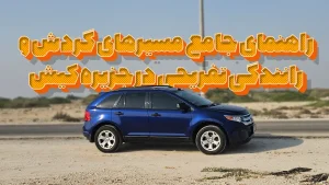 راهنمای جامع مسیرهای گردش و رانندگی تفریحی در جزیره کیش